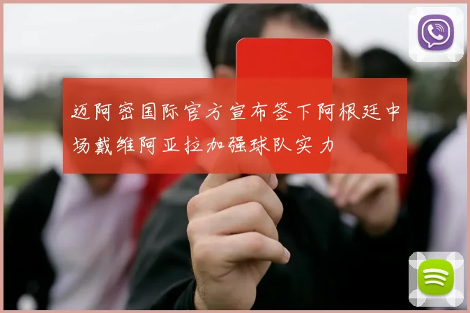 迈阿密国际官方宣布签下阿根廷中场戴维阿亚拉加强球队实力