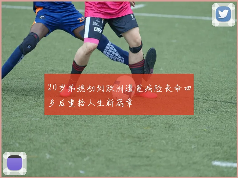 20岁弟媳初到欧洲遭重病险丧命回乡后重拾人生新篇章