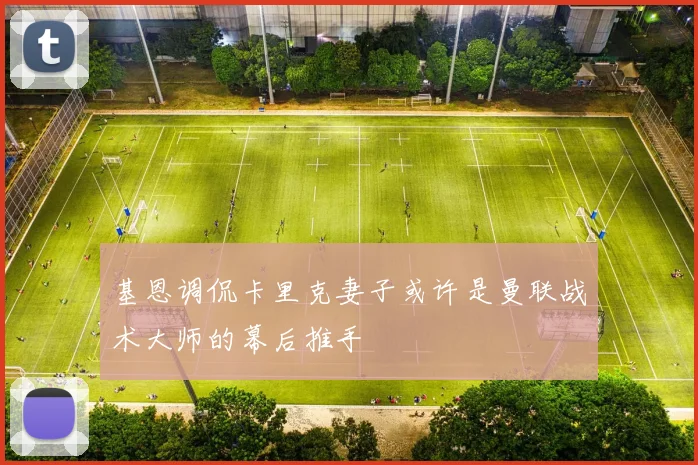 基恩调侃卡里克妻子或许是曼联战术大师的幕后推手
