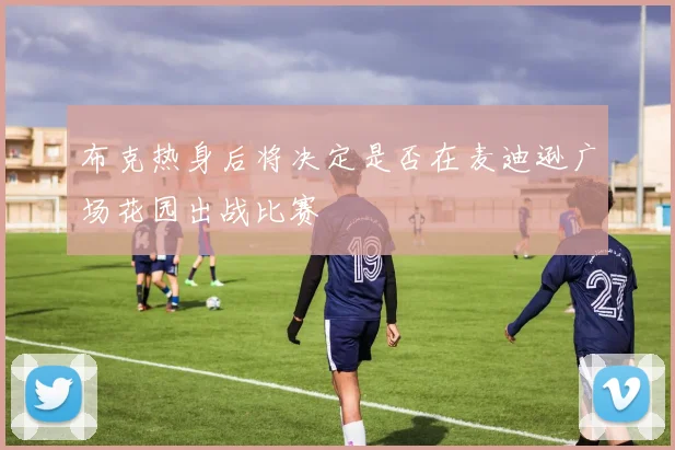 布克热身后将决定是否在麦迪逊广场花园出战比赛