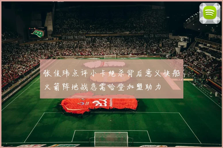 张佳玮点评小卡绝杀背后意义快船火箭阵地战急需哈登加盟助力