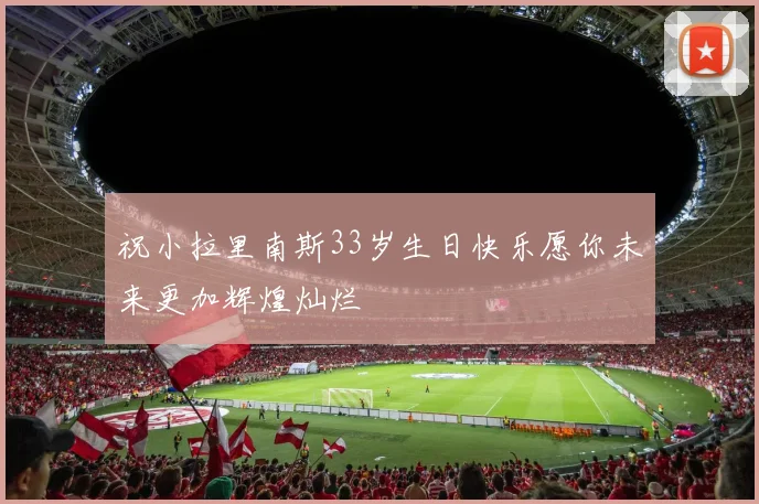 祝小拉里南斯33岁生日快乐愿你未来更加辉煌灿烂