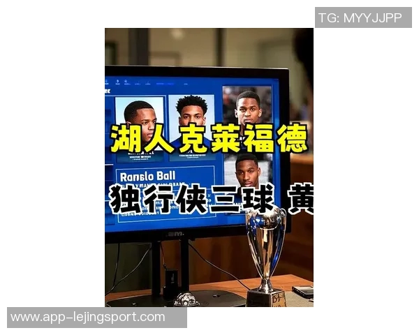 湖人引进克莱加福德黄蜂获得八村与其他球员三方交易构想解析