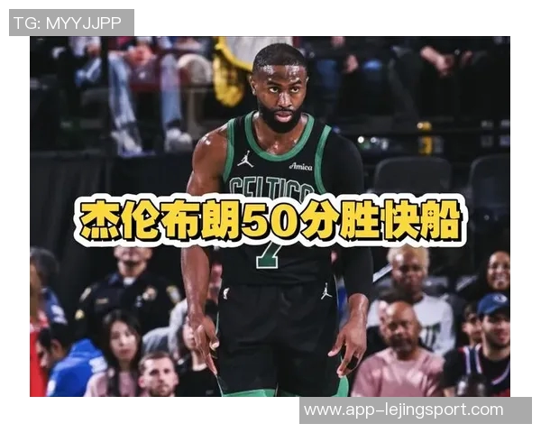 杰伦布朗半场表现出色13投8中贡献18分5助攻正负值高达5 杰伦布朗半场表现出色13投8中贡献18分5助攻正负值高达5