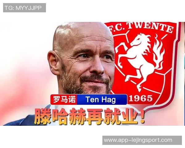 滕哈赫担任特温特技术总监负责球员引进与战略规划工作