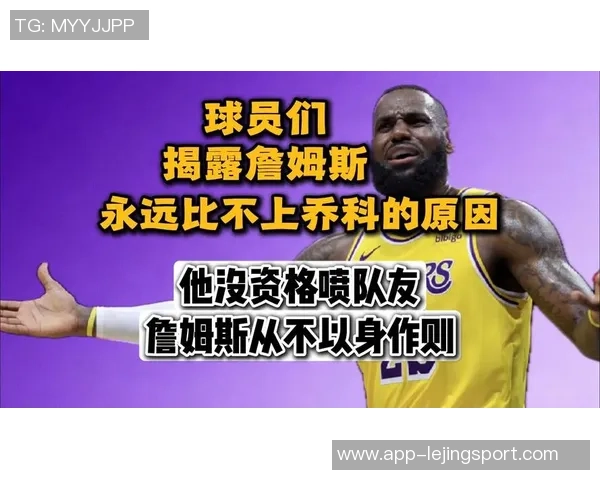 詹姆斯分享人生智慧：面对批评勇往直前才能成就卓越与自我价值