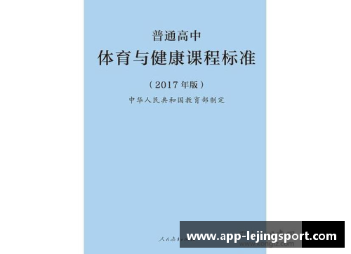 高中体育课程标准：全面促进学生成长和发展