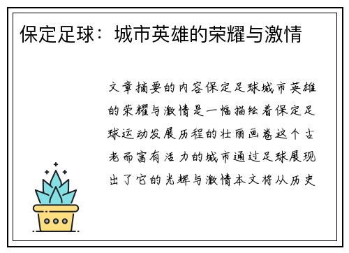保定足球：城市英雄的荣耀与激情