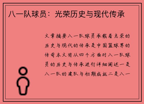 八一队球员：光荣历史与现代传承