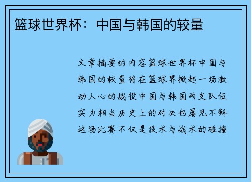 篮球世界杯：中国与韩国的较量