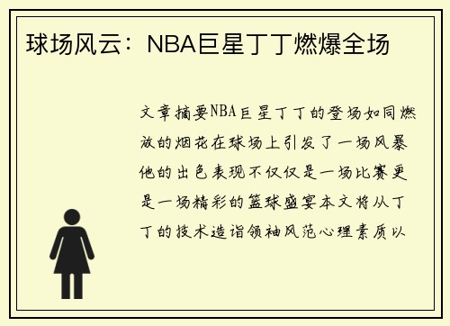 球场风云：NBA巨星丁丁燃爆全场