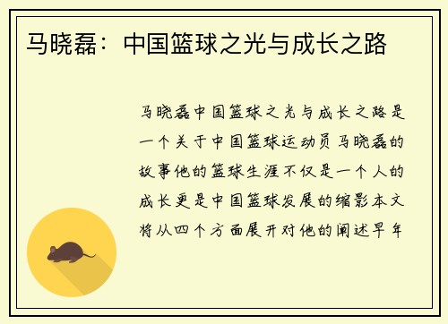 马晓磊：中国篮球之光与成长之路