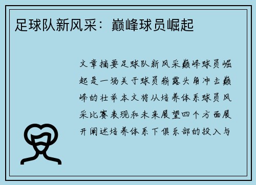 足球队新风采：巅峰球员崛起