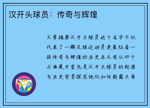 汉开头球员：传奇与辉煌