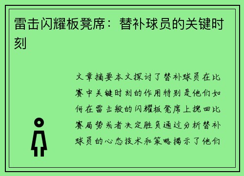 雷击闪耀板凳席：替补球员的关键时刻
