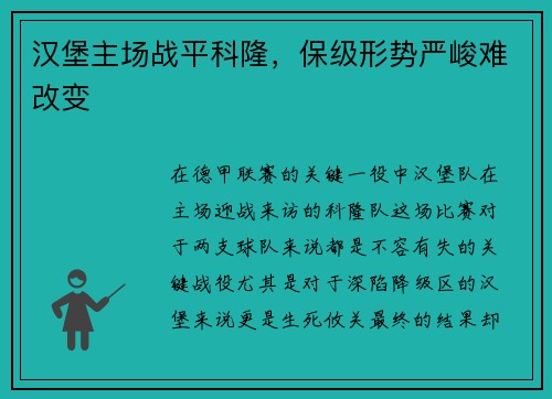 汉堡主场战平科隆，保级形势严峻难改变