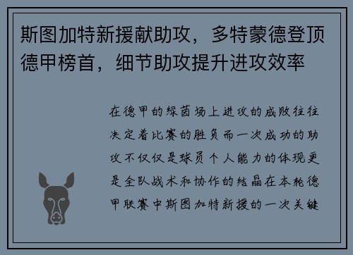斯图加特新援献助攻，多特蒙德登顶德甲榜首，细节助攻提升进攻效率