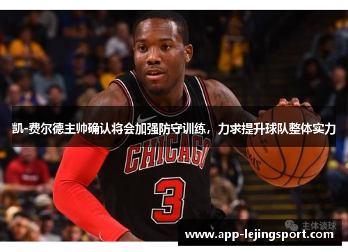 凯-费尔德主帅确认将会加强防守训练，力求提升球队整体实力