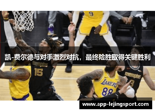 凯-费尔德与对手激烈对抗，最终险胜取得关键胜利
