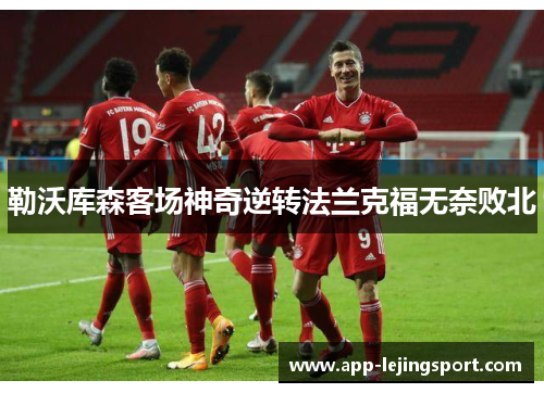 勒沃库森客场神奇逆转法兰克福无奈败北