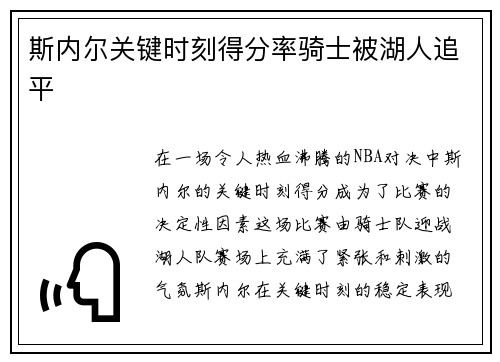 斯内尔关键时刻得分率骑士被湖人追平
