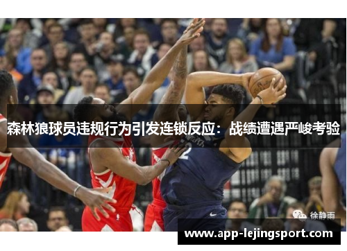 森林狼球员违规行为引发连锁反应：战绩遭遇严峻考验