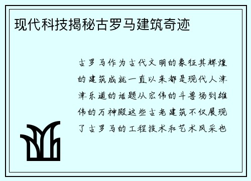 现代科技揭秘古罗马建筑奇迹