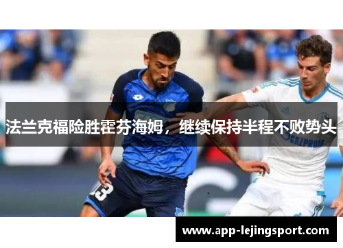 法兰克福险胜霍芬海姆，继续保持半程不败势头
