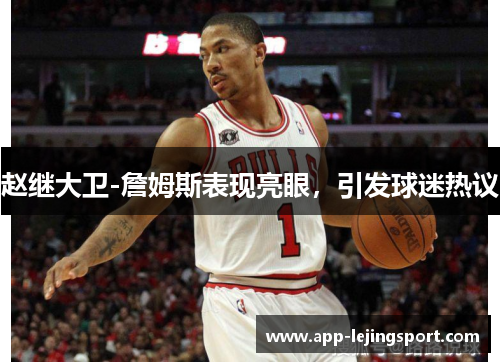 赵继大卫-詹姆斯表现亮眼，引发球迷热议