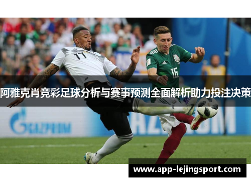 阿雅克肖竞彩足球分析与赛事预测全面解析助力投注决策