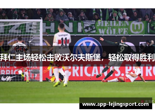 拜仁主场轻松击败沃尔夫斯堡，轻松取得胜利