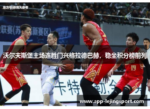 沃尔夫斯堡主场连胜门兴格拉德巴赫，稳坐积分榜前列