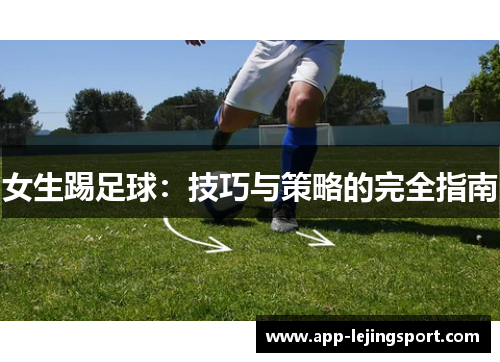 女生踢足球：技巧与策略的完全指南