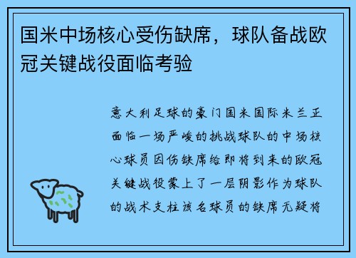 国米中场核心受伤缺席，球队备战欧冠关键战役面临考验
