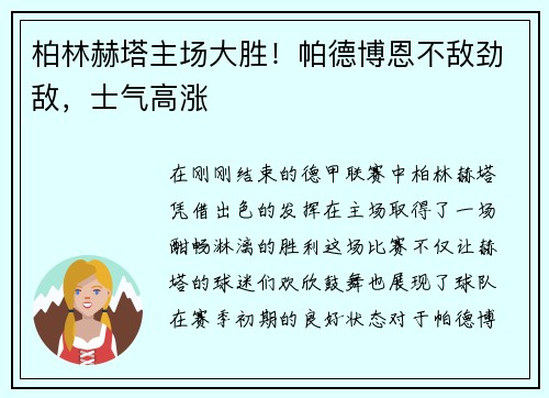 柏林赫塔主场大胜！帕德博恩不敌劲敌，士气高涨