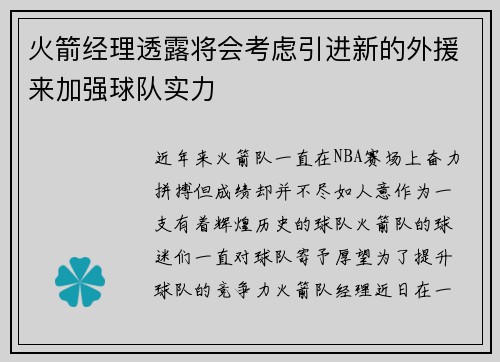 火箭经理透露将会考虑引进新的外援来加强球队实力