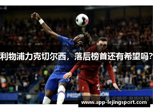 利物浦力克切尔西，落后榜首还有希望吗？