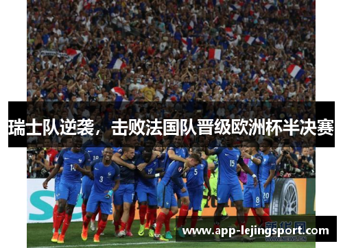 瑞士队逆袭，击败法国队晋级欧洲杯半决赛