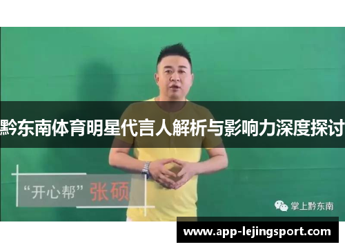 黔东南体育明星代言人解析与影响力深度探讨