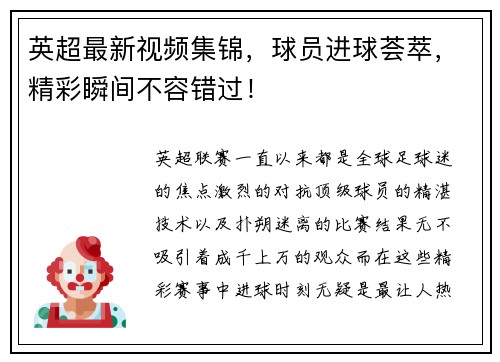 英超最新视频集锦，球员进球荟萃，精彩瞬间不容错过！