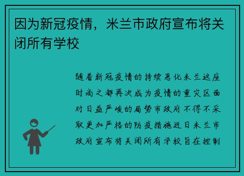 因为新冠疫情，米兰市政府宣布将关闭所有学校