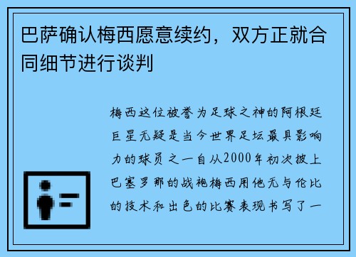 巴萨确认梅西愿意续约，双方正就合同细节进行谈判