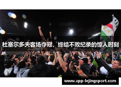 杜塞尔多夫客场夺冠，终结不败纪录的惊人时刻